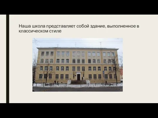 Наша школа представляет собой здание, выполненное в классическом стиле