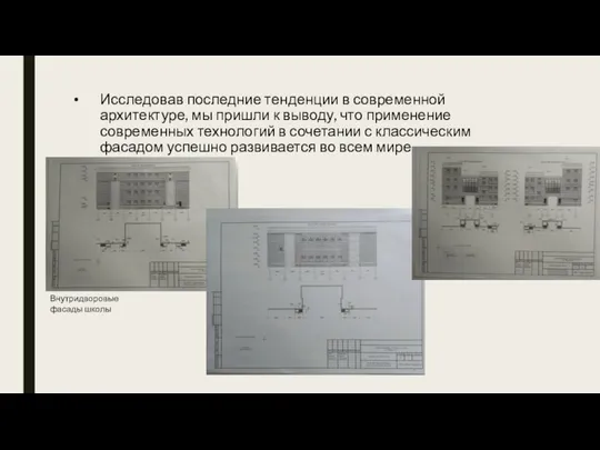 Исследовав последние тенденции в современной архитектуре, мы пришли к выводу, что