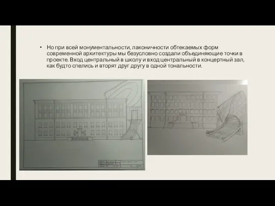 Но при всей монументальности, лаконичности обтекаемых форм современной архитектуры мы безусловно