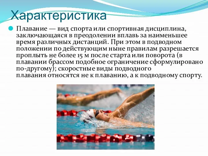 Характеристика Плавание — вид спорта или спортивная дисциплина, заключающаяся в преодолении