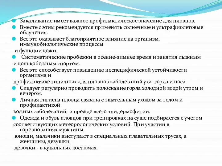 Закаливание имеет важное профилактическое значение для пловцов. Вместе с этим рекомендуется