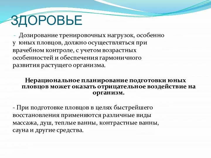 ЗДОРОВЬЕ Дозирование тренировочных нагрузок, особенно у юных пловцов, должно осуществляться при