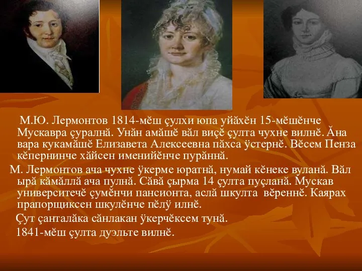 М.Ю. Лермонтов 1814-мĕш çулхи юпа уйăхĕн 15-мĕшĕнче Мускавра çуралнă. Унăн амăшĕ