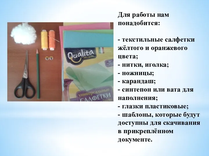 Для работы нам понадобится: - текстильные салфетки жёлтого и оранжевого цвета;