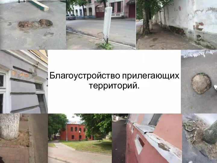 Благоустройство прилегающих территорий.