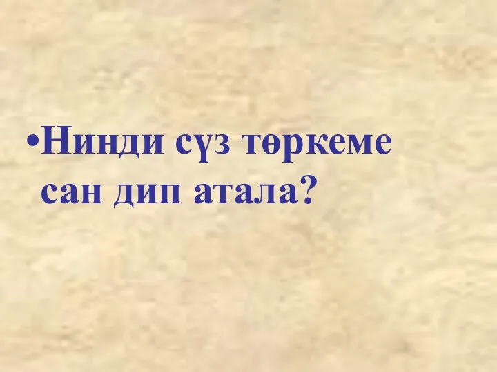 Нинди сүз төркеме сан дип атала?