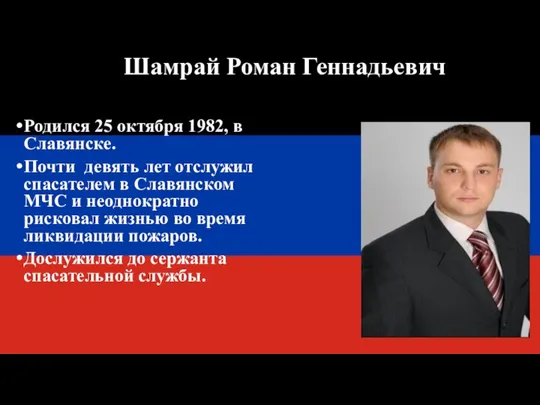 Шамрай Роман Геннадьевич Родился 25 октября 1982, в Славянске. Почти девять