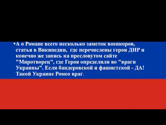 А о Романе всего несколько заметок военкоров, статья в Википедии, где