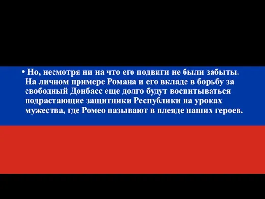 Но, несмотря ни на что его подвиги не были забыты. На