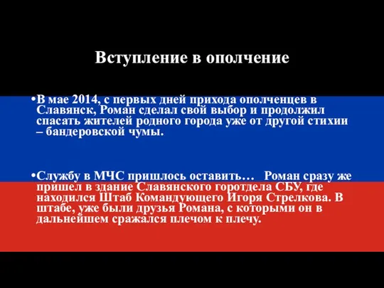 Вступление в ополчение В мае 2014, с первых дней прихода ополченцев