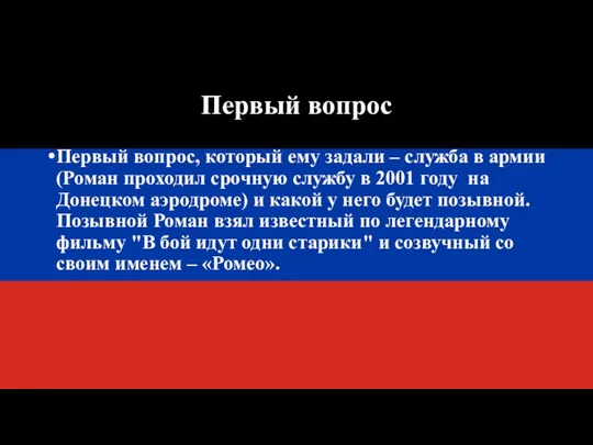 Первый вопрос Первый вопрос, который ему задали – служба в армии