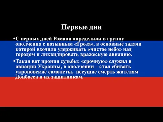 Первые дни С первых дней Романа определили в группу ополченца с