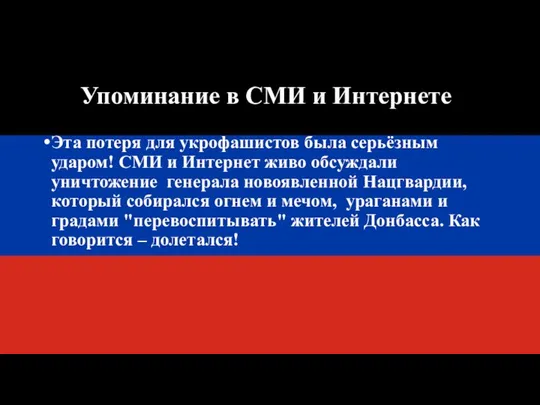 Упоминание в СМИ и Интернете Эта потеря для укрофашистов была серьёзным