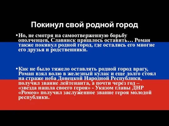 Покинул свой родной город Но, не смотря на самоотверженную борьбу ополченцев,