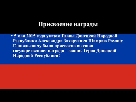 Присвоение награды 5 мая 2015 года указом Главы Донецкой Народной Республики