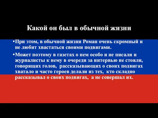 Какой он был в обычной жизни При этом, в обычной жизни