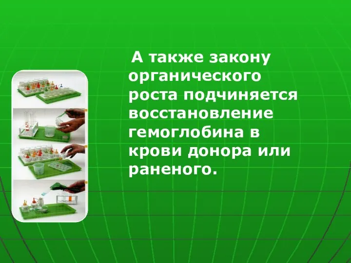 А также закону органического роста подчиняется восстановление гемоглобина в крови донора или раненого.