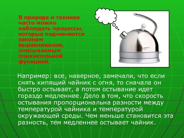 Например: все, наверное, замечали, что если снять кипящий чайник с огня,