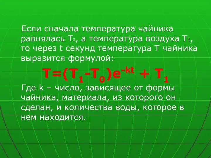 Если сначала температура чайника равнялась Т0, а температура воздуха Т1, то