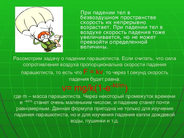 Рассмотрим задачу о падении парашютиста. Если считать, что сила сопротивления воздуха