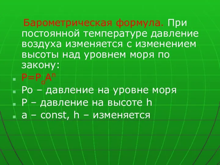 Барометрическая формула. При постоянной температуре давление воздуха изменяется с изменением высоты