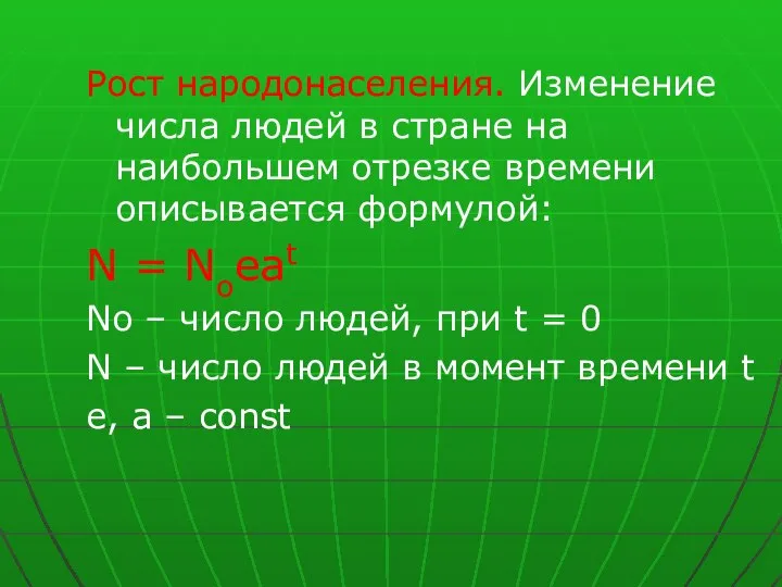 Рост народонаселения. Изменение числа людей в стране на наибольшем отрезке времени