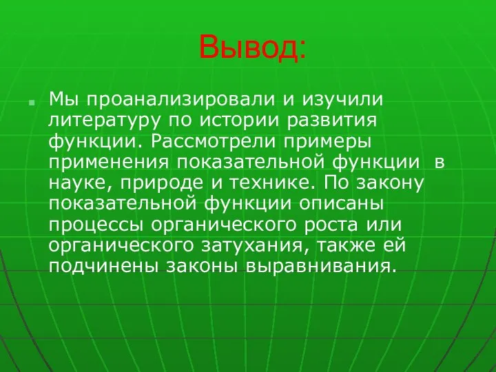 Вывод: Мы проанализировали и изучили литературу по истории развития функции. Рассмотрели