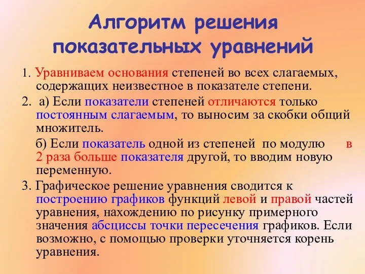 Алгоритм решения показательных уравнений 1. Уравниваем основания степеней во всех слагаемых,