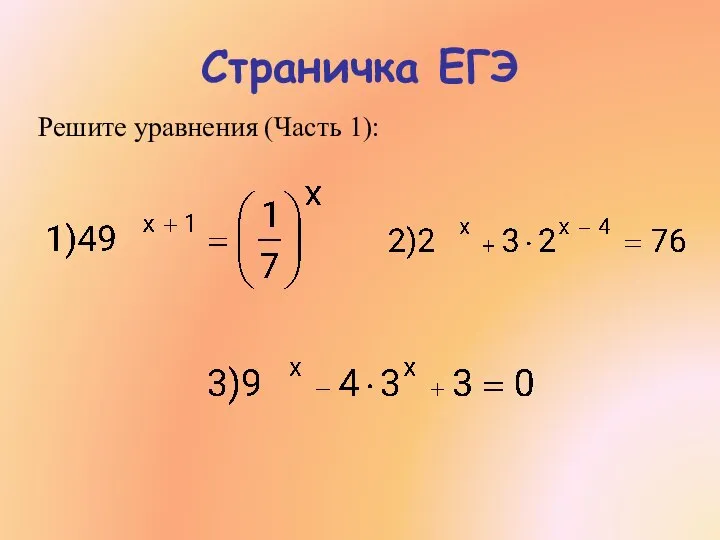 Страничка ЕГЭ Решите уравнения (Часть 1):