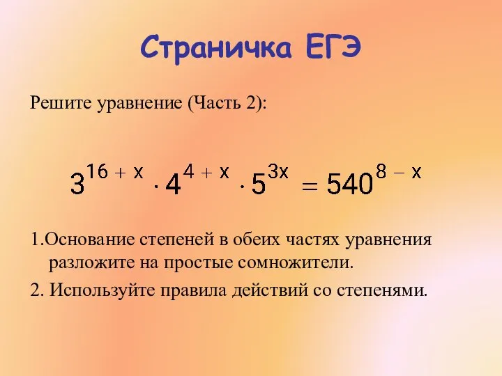 Страничка ЕГЭ Решите уравнение (Часть 2): 1.Основание степеней в обеих частях