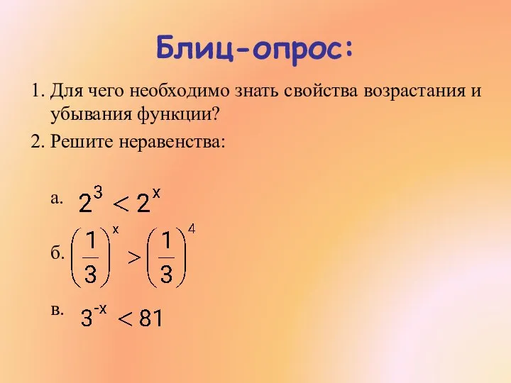 Блиц-опрос: 1. Для чего необходимо знать свойства возрастания и убывания функции?