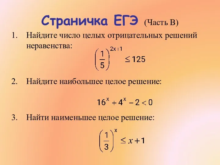 Страничка ЕГЭ (Часть В) Найдите число целых отрицательных решений неравенства: Найдите