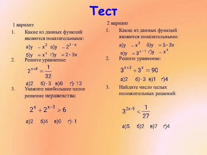 Тест 1 вариант Какие из данных функций являются показательными: Решите уравнение: