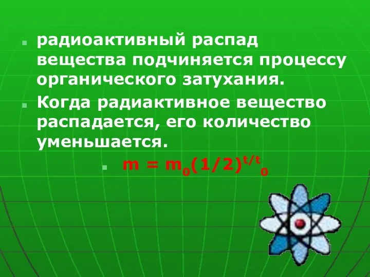 радиоактивный распад вещества подчиняется процессу органического затухания. Когда радиактивное вещество распадается,