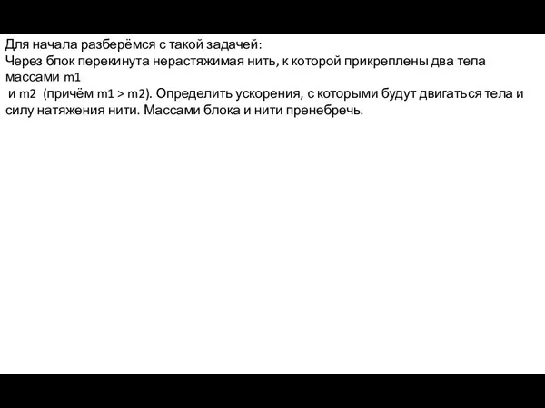 Для начала разберёмся с такой задачей: Через блок перекинута нерастяжимая нить,