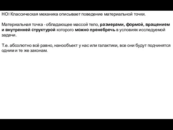 НО! Классическая механика описывает поведение материальной точки. Материальная точка - обладающее