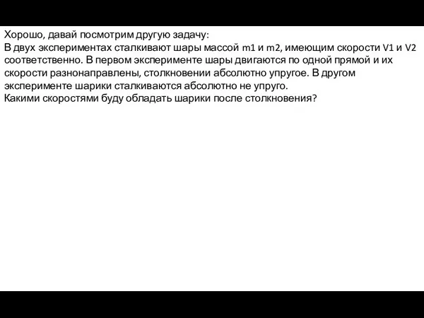 Хорошо, давай посмотрим другую задачу: В двух экспериментах сталкивают шары массой