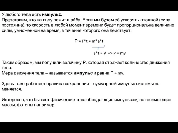 У любого тела есть импульс. Представим, что на льду лежит шайба.