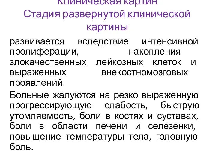 Клиническая картин Стадия развернутой клинической картины развивается вследствие интенсивной пролиферации, накопления