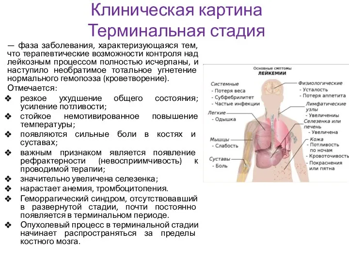 Клиническая картина Терминальная стадия — фаза заболевания, характеризующаяся тем, что терапевтические