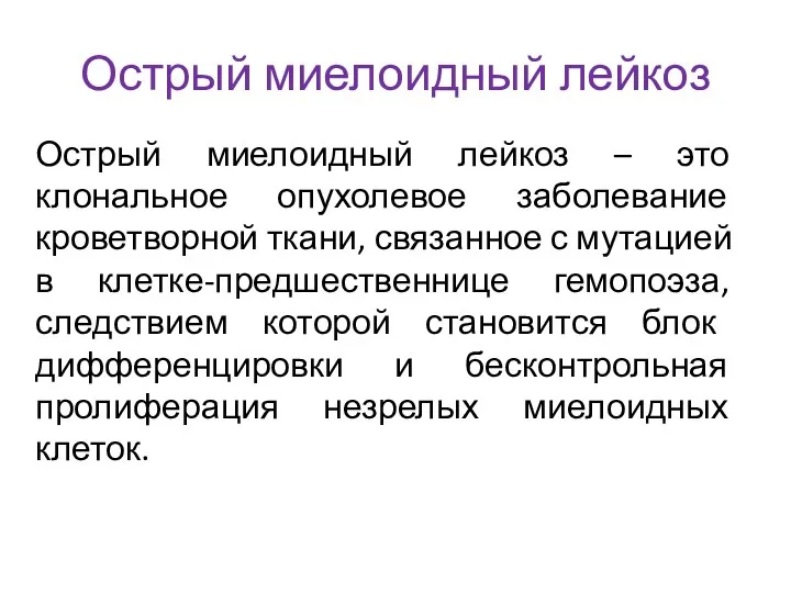 Острый миелоидный лейкоз Острый миелоидный лейкоз – это клональное опухолевое заболевание