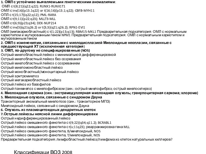 1. ОМЛ с устойчиво выявляемыми генетическими аномалиями: ОМЛ с t(8;21)(q22;q22); RUNX1-RUNX1T1