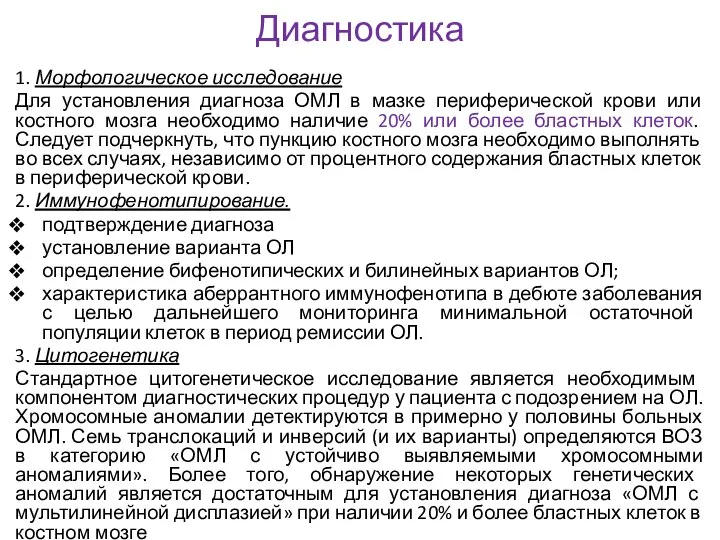 Диагностика 1. Морфологическое исследование Для установления диагноза ОМЛ в мазке периферической