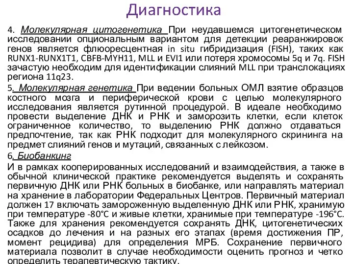 4. Молекулярная цитогенетика При неудавшемся цитогенетическом исследовании опциональным вариантом для детекции