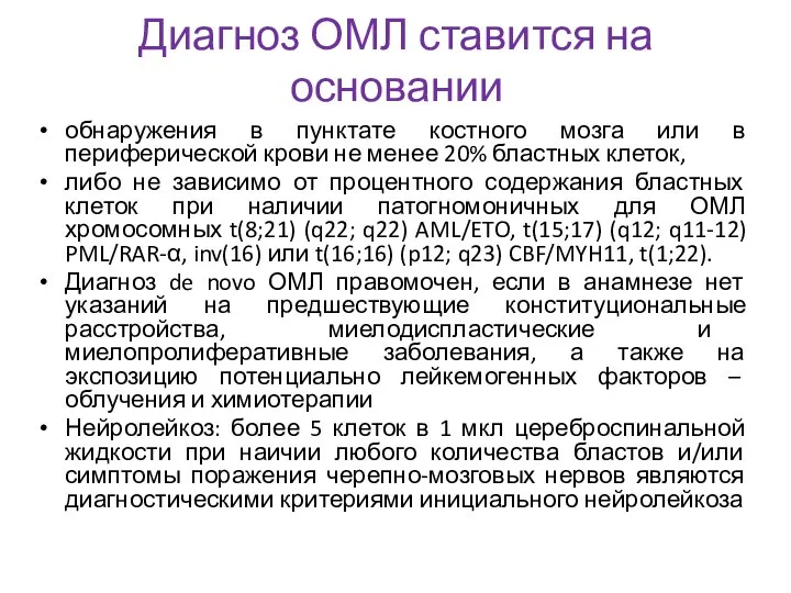 Диагноз ОМЛ ставится на основании обнаружения в пунктате костного мозга или