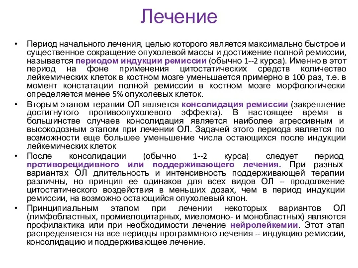 Лечение Период начального лечения, целью которого является максимально быстрое и существенное