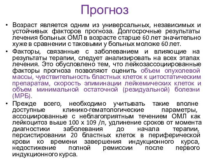 Прогноз Возраст является одним из универсальных, независимых и устойчивых факторов прогноза.