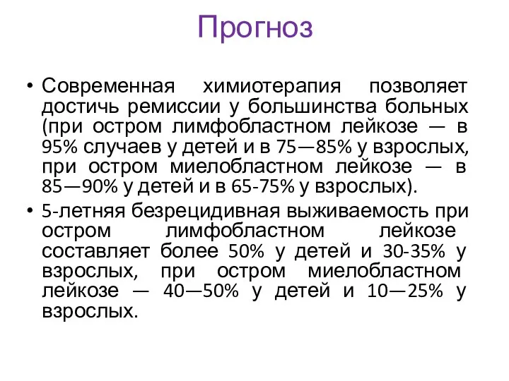 Прогноз Современная химиотерапия позволяет достичь ремиссии у большинства больных (при остром