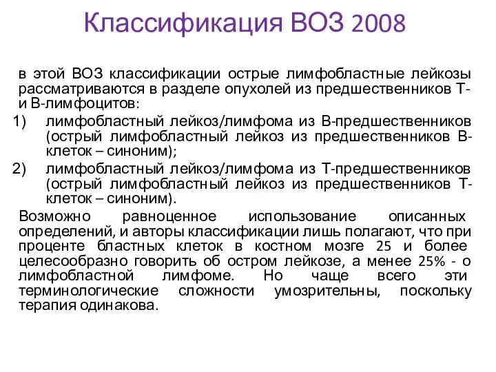 Классификация ВОЗ 2008 в этой ВОЗ классификации острые лимфобластные лейкозы рассматриваются