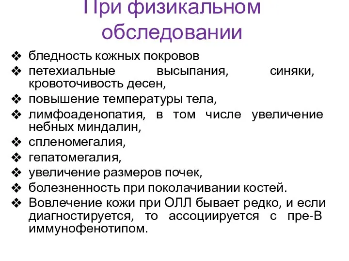 При физикальном обследовании бледность кожных покровов петехиальные высыпания, синяки, кровоточивость десен,